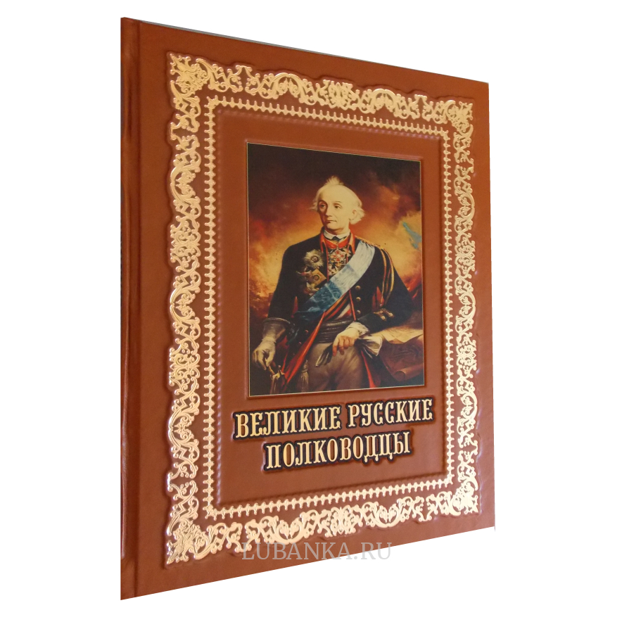 Книга «Великие русские полководцы»